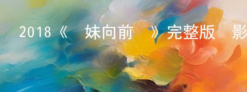 2018《臺妹向前沖》完整版電影/在線觀看/百度云-美劇天堂 陳有生的blog